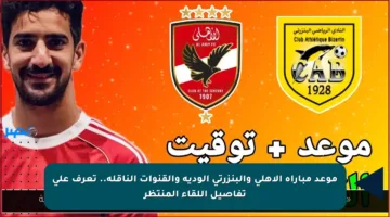 موعد مباراة الأهلي والبنزرتي الودية والقنوات الناقلة.. تعرف على تفاصيل اللقاء المنتظر
